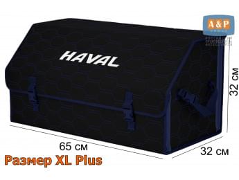 Органайзер-саквояж "Союз" в багажник Haval (Хавейл), размер XL Plus. Цвет: черный с синей прострочкой Соты.