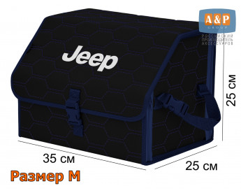 Органайзер-саквояж "Союз" в багажник Jeep (Джип), размер M. Цвет: черный с синей прострочкой Соты.