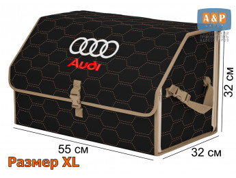 Органайзер-саквояж "Союз" в багажник Audi (Ауди), размер XL. Цвет: черный с бежевой прострочкой Соты.