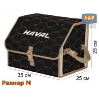 Органайзер-саквояж "Союз" в багажник Haval (Хавейл), размер M. Цвет: черный с бежевой прострочкой Соты.