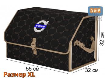 Органайзер-саквояж "Союз" в багажник Volvo (Вольво), размер XL. Цвет: черный с бежевой прострочкой Соты.
