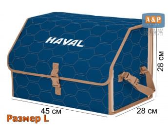 Органайзер-саквояж "Союз" в багажник Haval (Хавейл), размер L. Цвет: синий с бежевой прострочкой Соты.