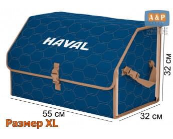 Органайзер-саквояж "Союз" в багажник Haval (Хавейл), размер XL. Цвет: синий с бежевой прострочкой Соты.