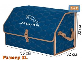 Органайзер-саквояж "Союз" в багажник Jaguar (Ягуар), размер XL. Цвет: синий с бежевой прострочкой Соты.
