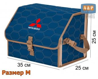 Органайзер-саквояж "Союз" в багажник Mitsubishi (Митсубиши), размер M. Цвет: синий с бежевой прострочкой Соты.