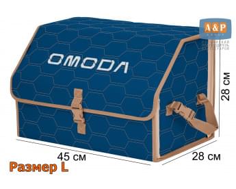 Органайзер-саквояж "Союз" в багажник Omoda (Омода), размер L. Цвет: синий с бежевой прострочкой Соты.