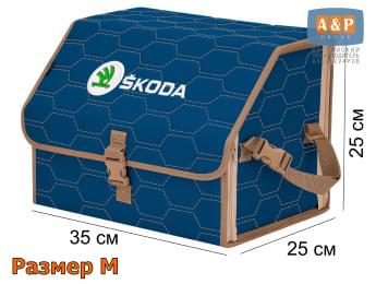Органайзер-саквояж "Союз" в багажник Skoda (Шкода), размер M. Цвет: синий с бежевой прострочкой Соты.