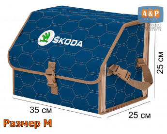 Органайзер-саквояж "Союз" в багажник Skoda (Шкода), размер M. Цвет: синий с бежевой прострочкой Соты.