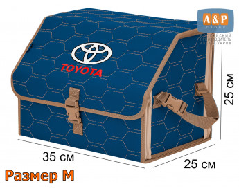 Органайзер-саквояж "Союз" в багажник Toyota (Тойота), размер M. Цвет: синий с бежевой прострочкой Соты.