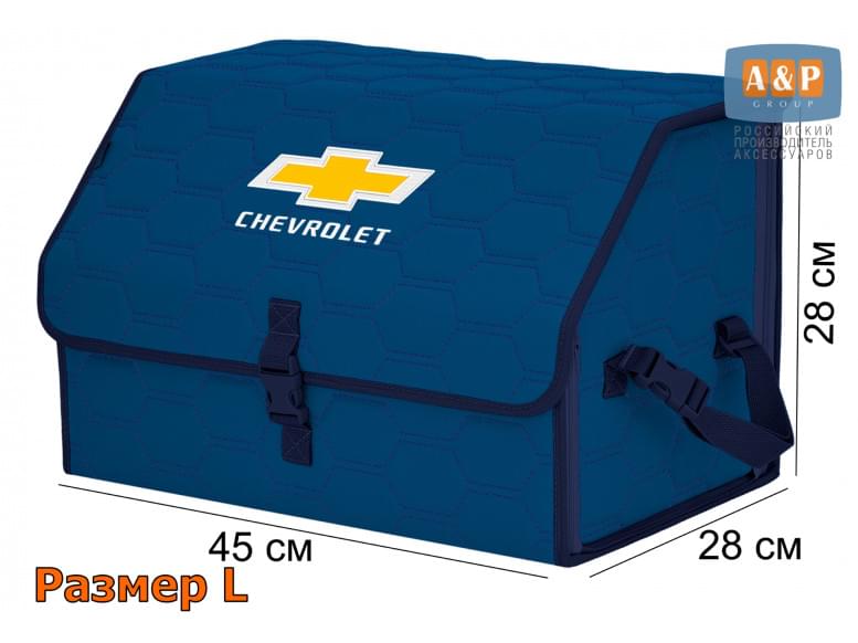 Органайзер-саквояж "Союз" в багажник Chevrolet (Шевроле), размер L. 