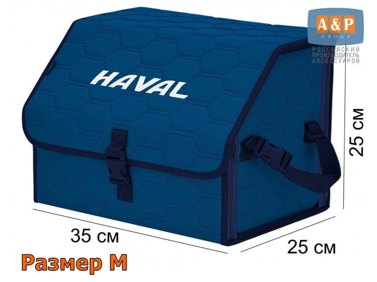 Органайзер-саквояж "Союз" в багажник Haval (Хавейл), размер M. 