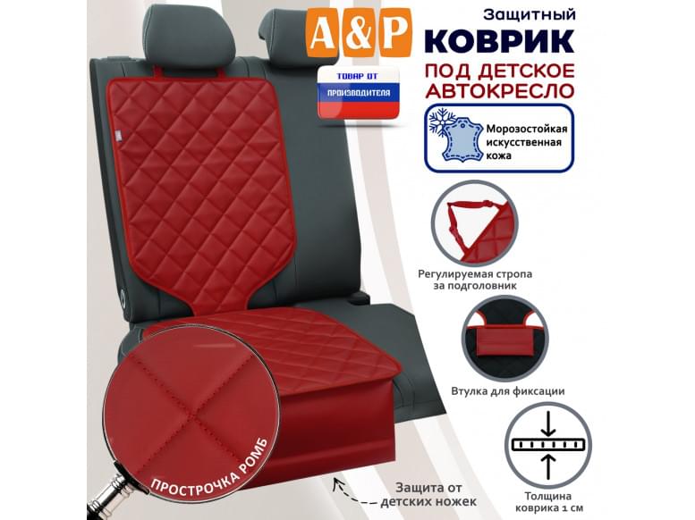Коврик под детское автокресло. Искусственная кожа. 
