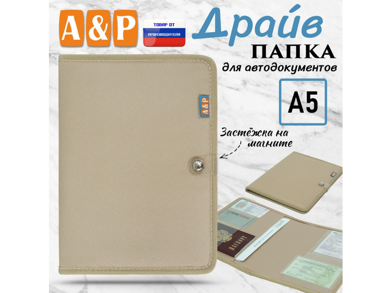 Папка для автодокументов "Драйв". Формат А5. 