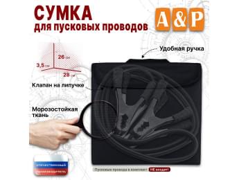 Сумка для пусковых проводов. Цвет: черный.