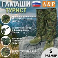 Гамаши "Турист" (размер S). Цвет: ЕМР (цифра).