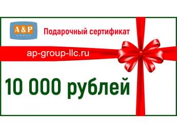 Подарочный сертификат на 10 000 (Десять тысяч) рублей