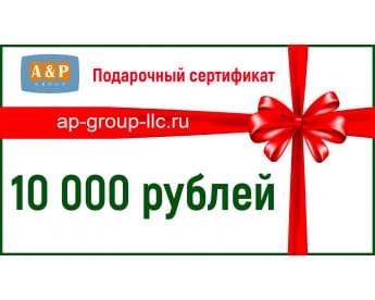 Подарочный сертификат на 10 000 (Десять тысяч) рублей