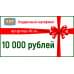 Подарочный сертификат на 10 000 (Десять тысяч) рублей