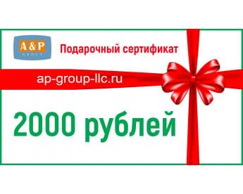 Подарочный сертификат на 2000 (Две тысячи) рублей