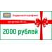 Подарочный сертификат на 2000 (Две тысячи) рублей