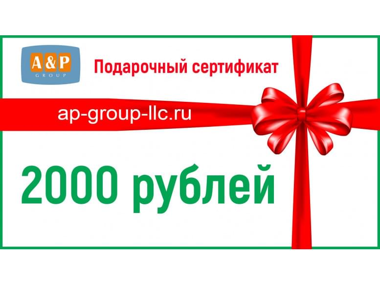 Подарочный сертификат на 2000 (Две тысячи) рублей