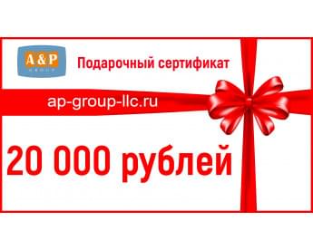 Подарочный сертификат на 20 000 (Двадцать тысяч) рублей