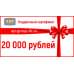 Подарочный сертификат на 20 000 (Двадцать тысяч) рублей
