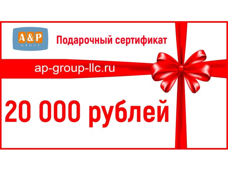 Подарочный сертификат на 20 000 (Двадцать тысяч) рублей