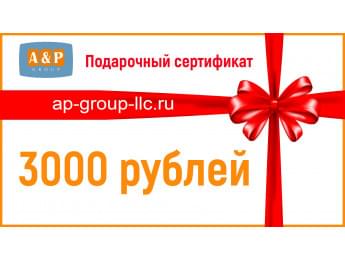Подарочный сертификат на 3000 (Три тысячи) рублей