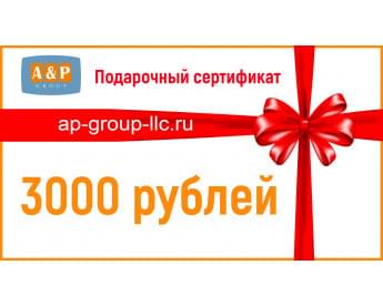 Подарочный сертификат на 3000 (Три тысячи) рублей