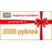Подарочный сертификат на 3000 (Три тысячи) рублей