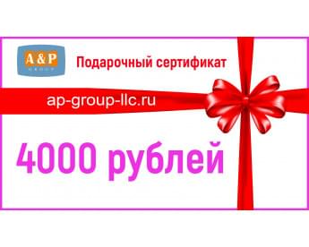 Подарочный сертификат на 4000 (Четыре тысячи) рублей