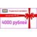 Подарочный сертификат на 4000 (Четыре тысячи) рублей