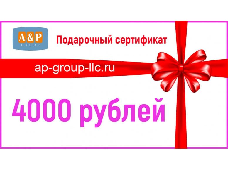 Подарочный сертификат на 4000 (Четыре тысячи) рублей