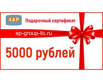 Подарочный сертификат на 5000 (Пять тысяч) рублей