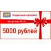 Подарочный сертификат на 5000 (Пять тысяч) рублей