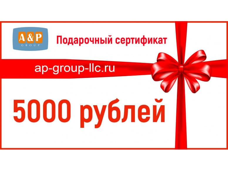 Подарочный сертификат на 5000 (Пять тысяч) рублей